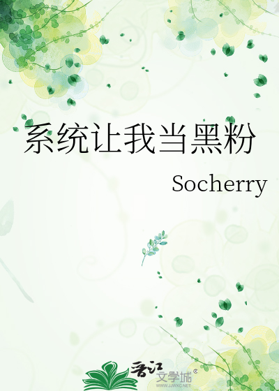 系统让我当黑粉