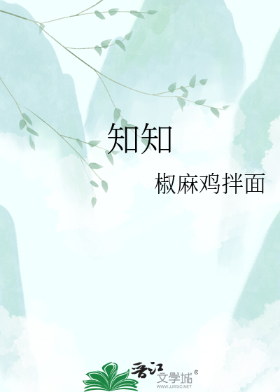 知知