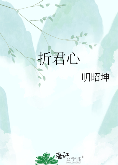 折君心