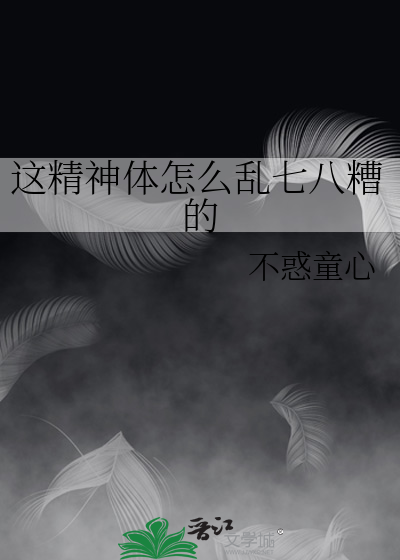 这精神体怎么乱七八糟的