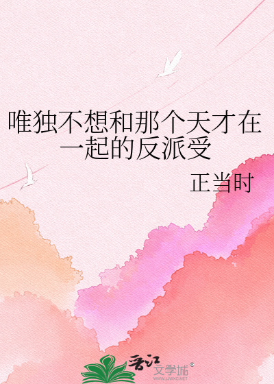 唯独不想和那个天才在一起的反派受