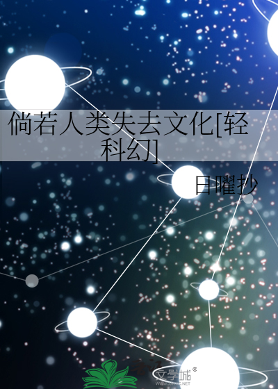 倘若人类失去文化[轻科幻]