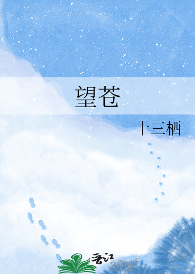 望苍