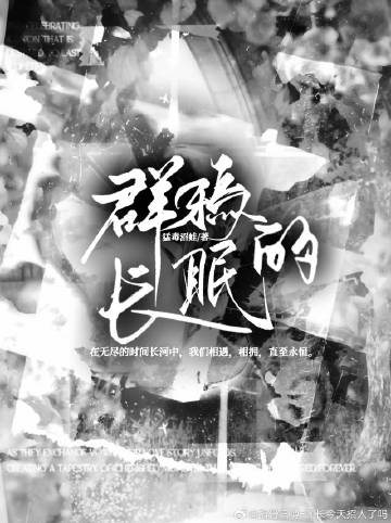 群鸦的长眠