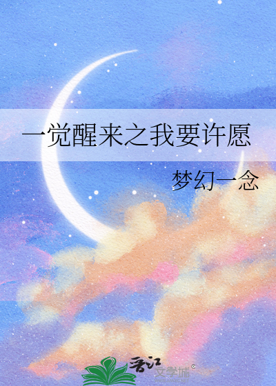 一觉醒来之我要许愿