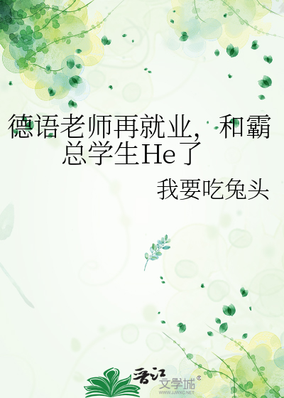 德语老师再就业，和霸总学生He了