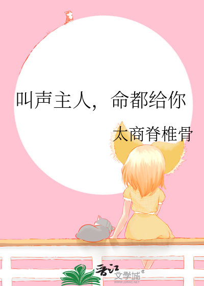 叫声主人，命都给你
