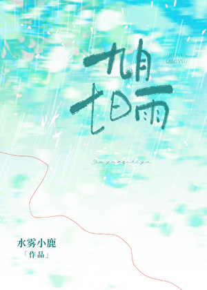 九月七日雨
