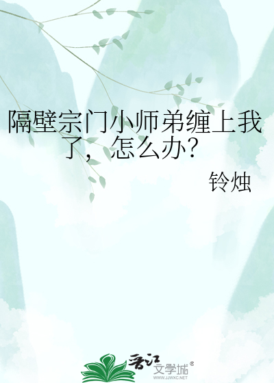 隔壁宗门小师弟缠上我了，怎么办？