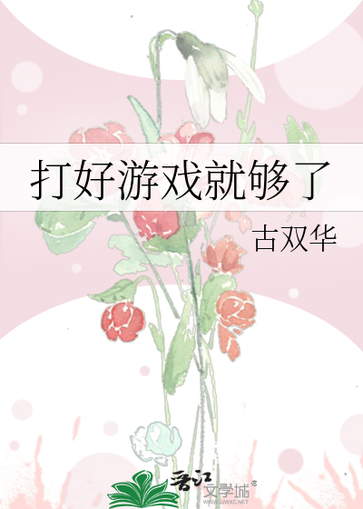 打好游戏就够了
