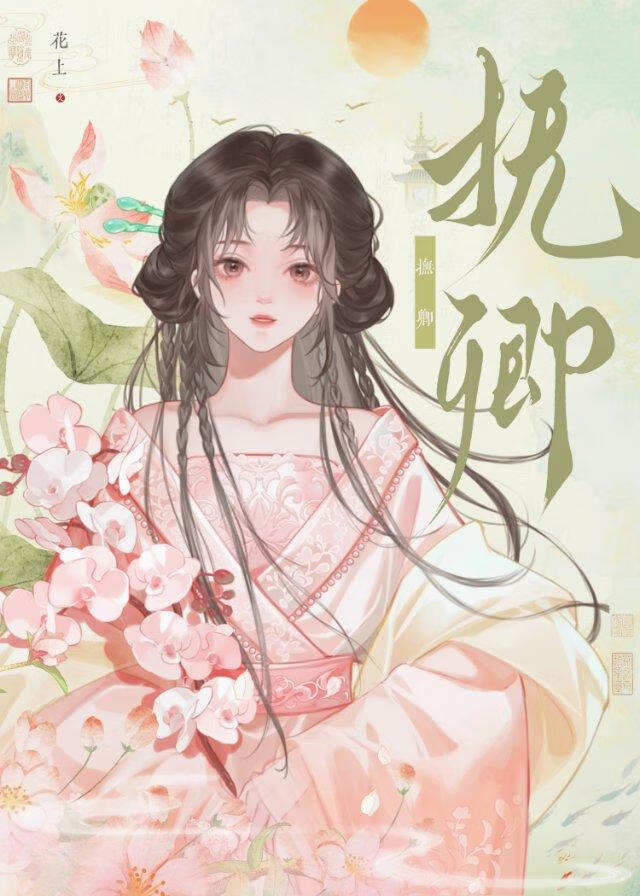 抚卿