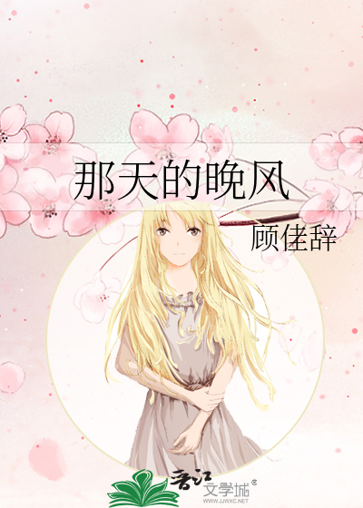 那天的晚风