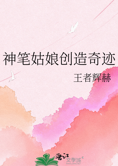 神笔姑娘创造奇迹