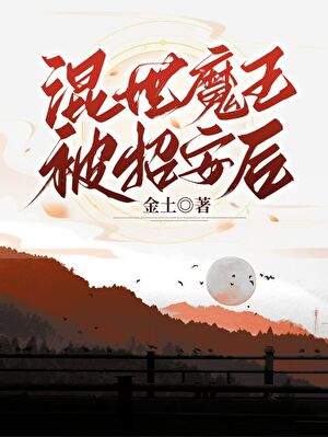 混世魔王被招安后！