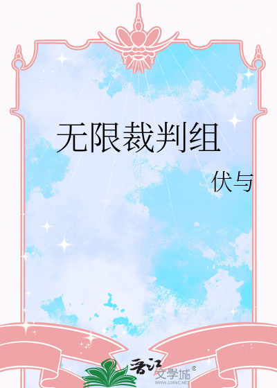 无限裁判组