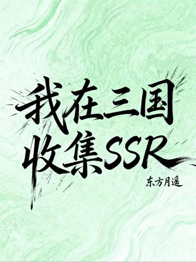 在三国收集SSR
