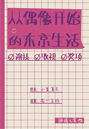 从偶像开始的东京生活[日娱]