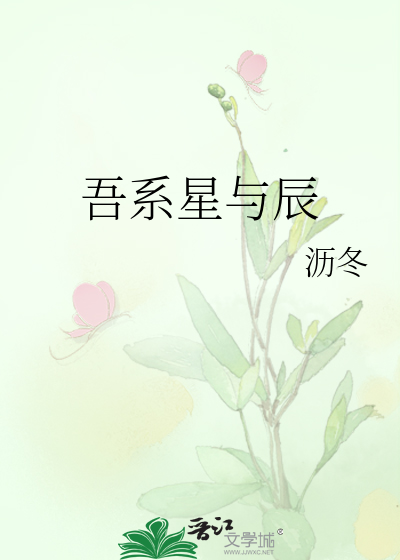 吾系星与辰
