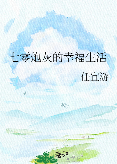 七零炮灰的幸福生活