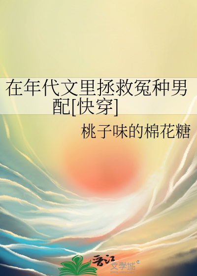 在年代文里拯救冤种男配[快穿]