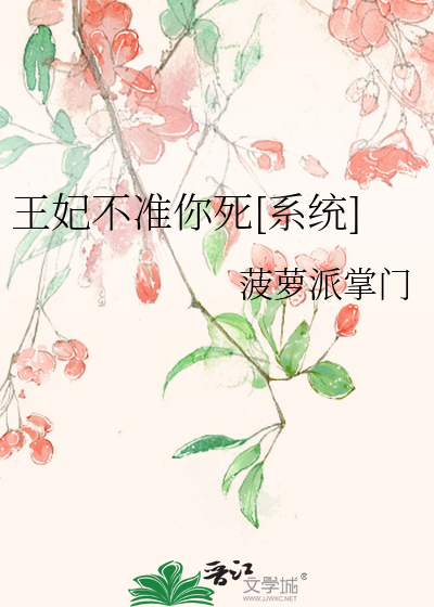 王妃不准你死[系统]