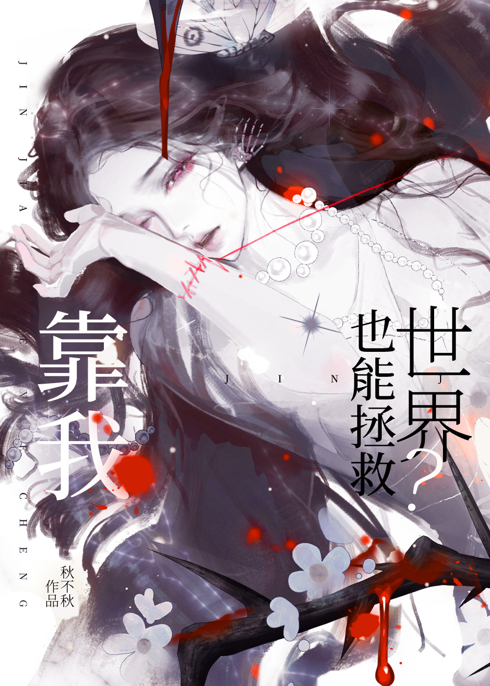 推翻邪神，我成了最大BOSS[无限]