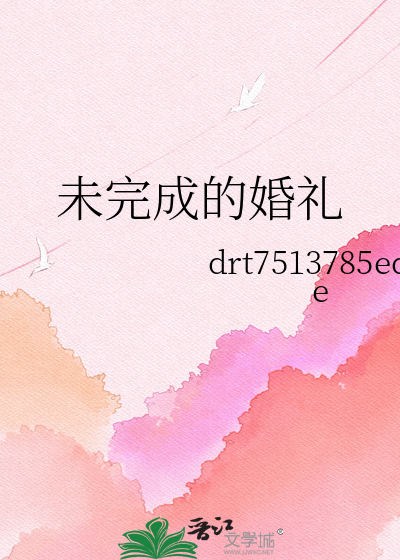 未完成的婚礼