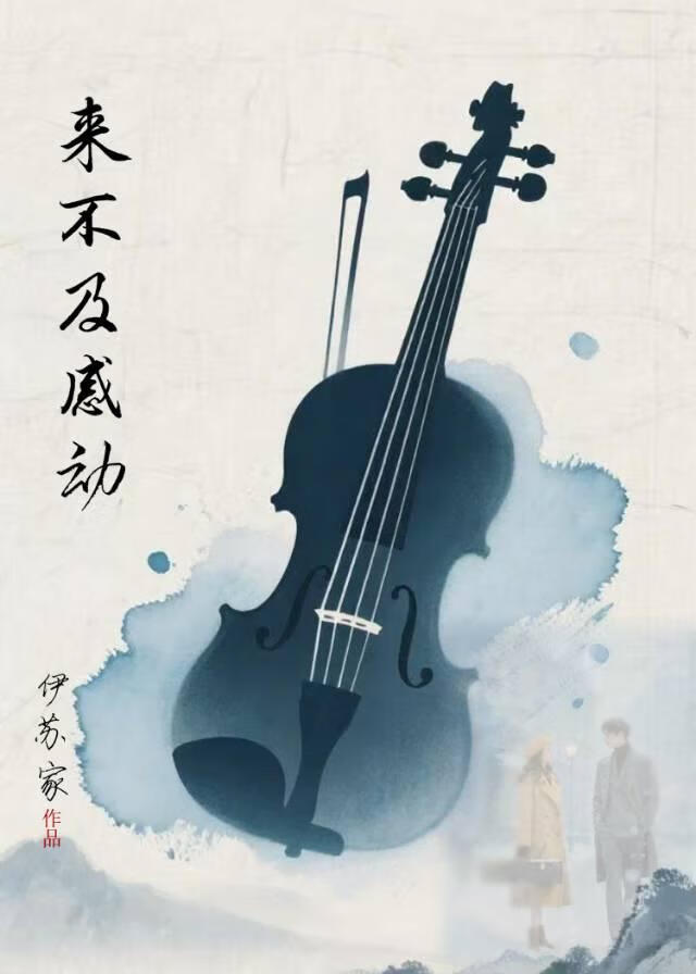 来不及感动