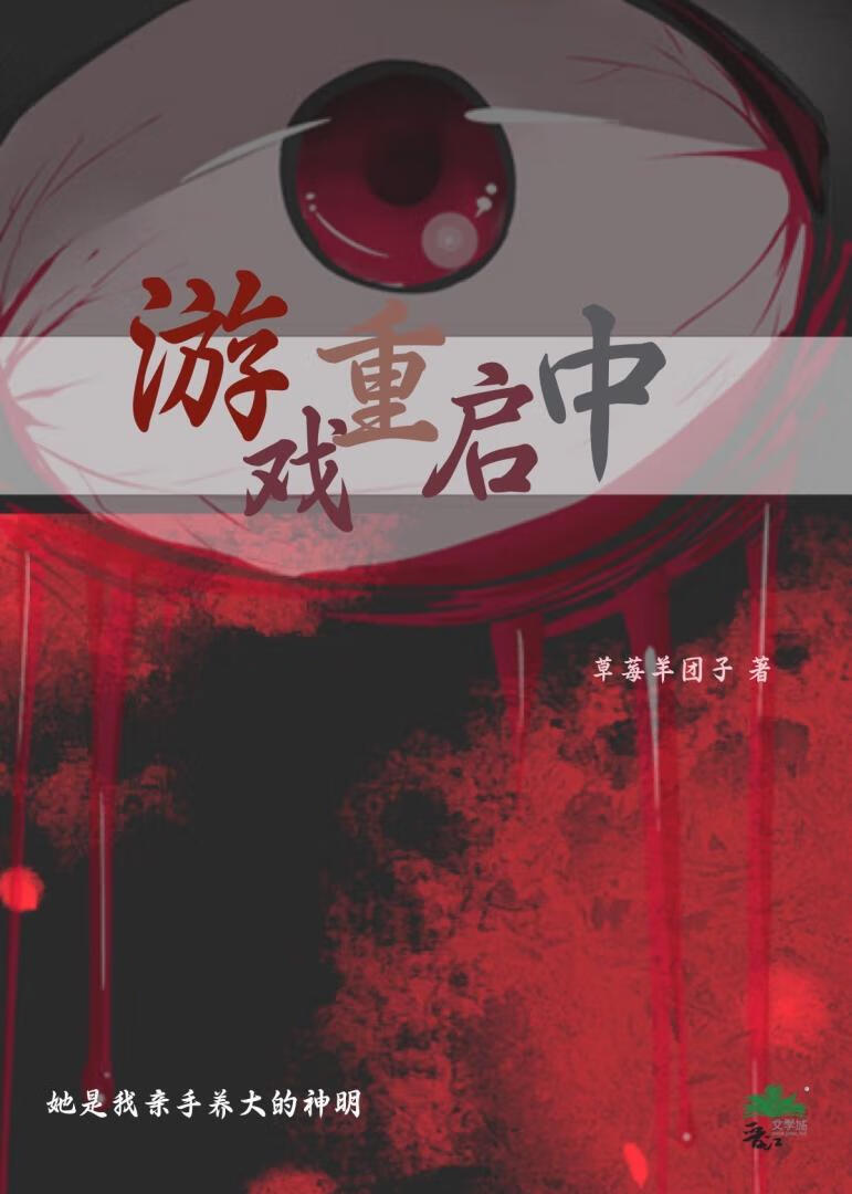 游戏重启中……