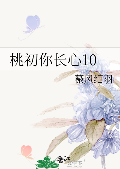 桃初你长心10