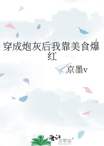 穿成炮灰后我靠美食爆红