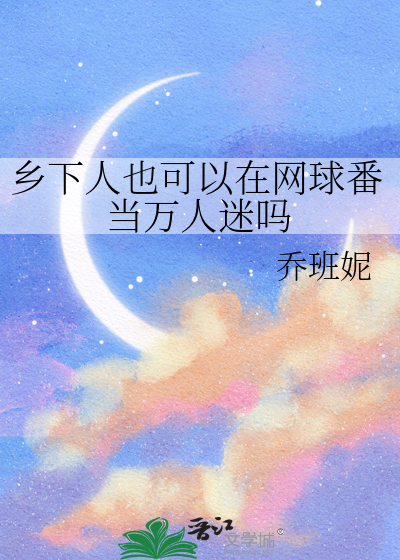 乡下人也可以在网球番当万人迷吗