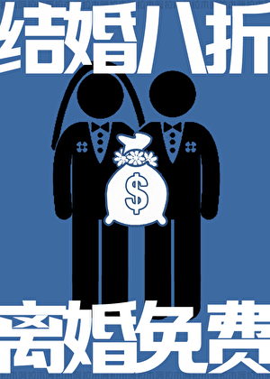 结婚八折，离婚免费