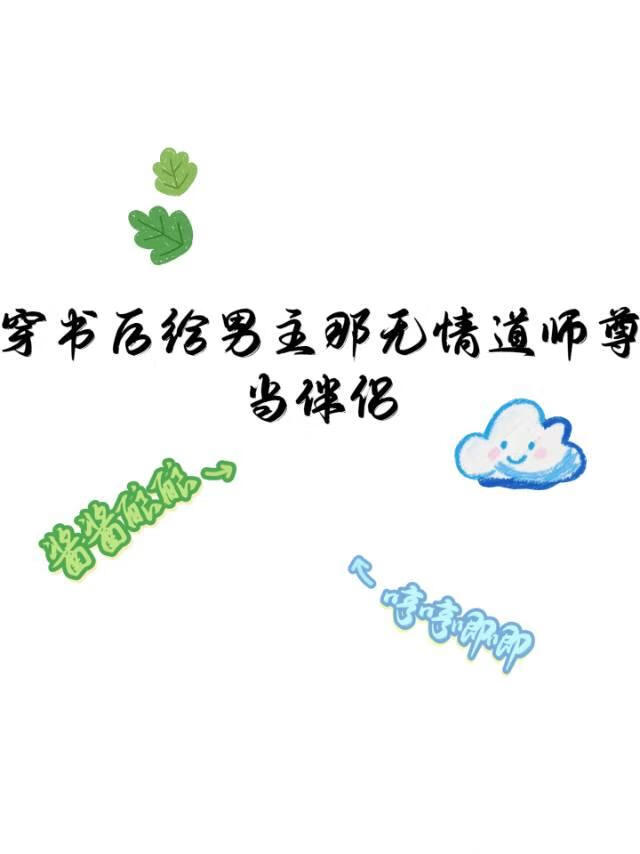 穿书后给男主那无情道师尊当伴侣