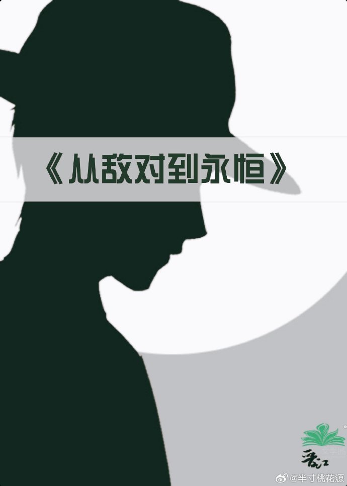 从敌对到永恒
