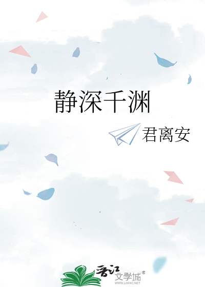 静深千渊