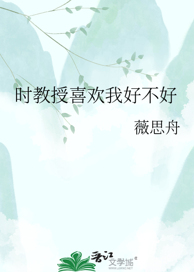 时教授喜欢我好不好