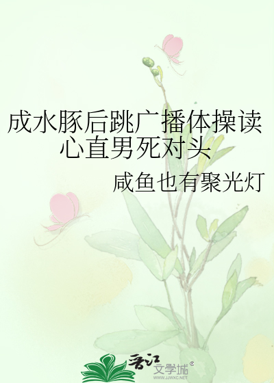 成水豚后跳广播体操读心直男死对头