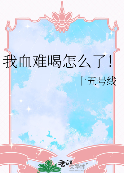 我血难喝怎么了！