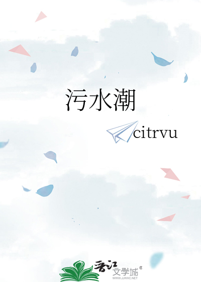 污水潮