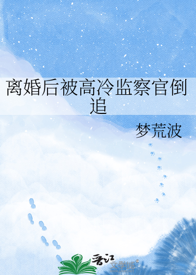 离婚后被高冷监察官倒追