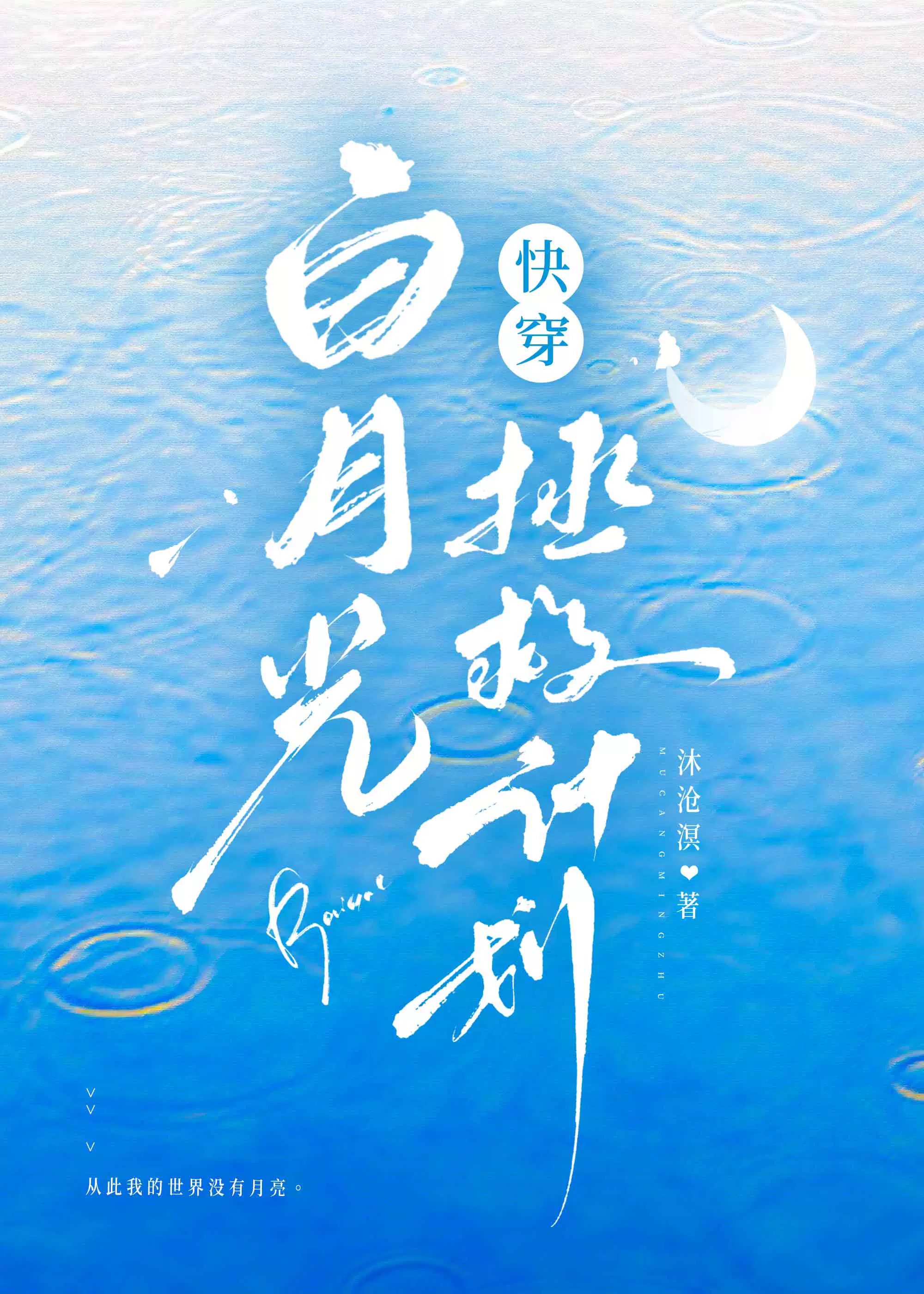 白月光拯救计划[快穿]