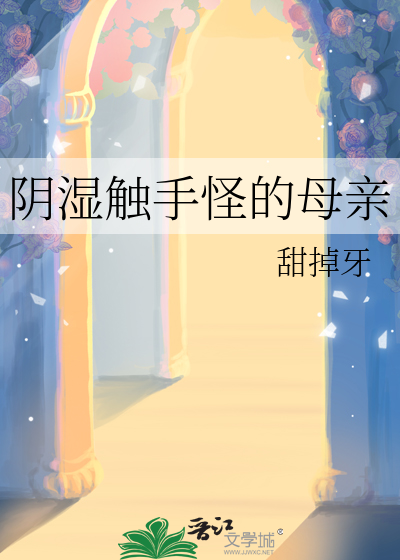 阴湿触手怪的母亲