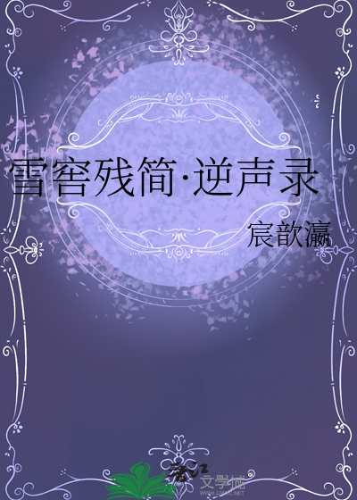 雪窖残简·逆声录