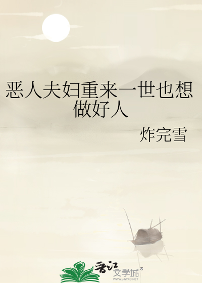 恶人夫妇重来一世也想做好人