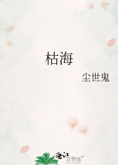 枯海