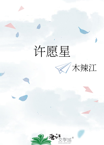 许愿星