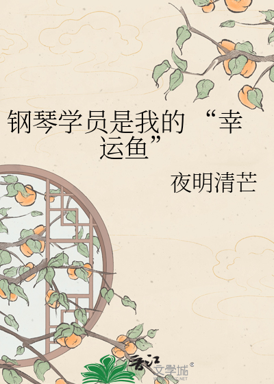 钢琴学员是我的 “幸运鱼”