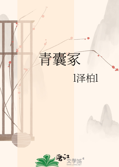 青囊冢