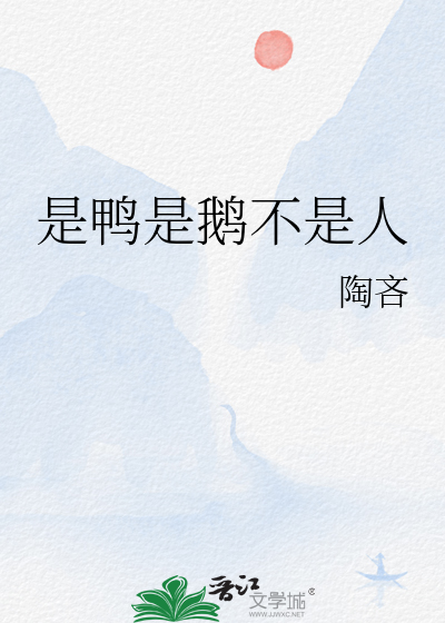 是鸭是鹅不是人